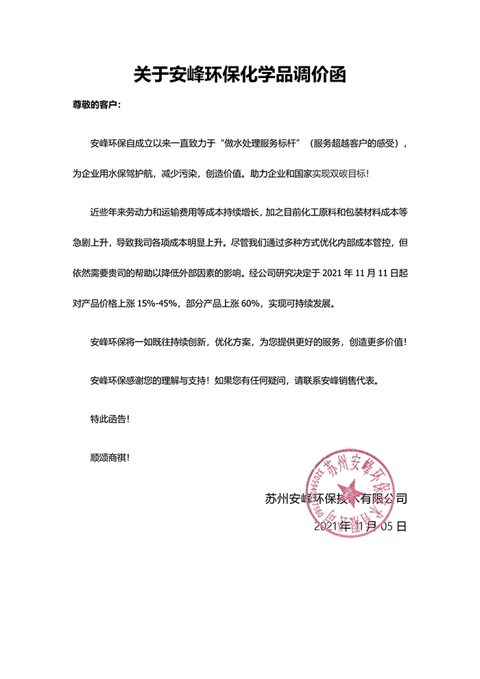 安峰環(huán)保調(diào)價(jià)函 安峰環(huán)保調(diào)價(jià)函