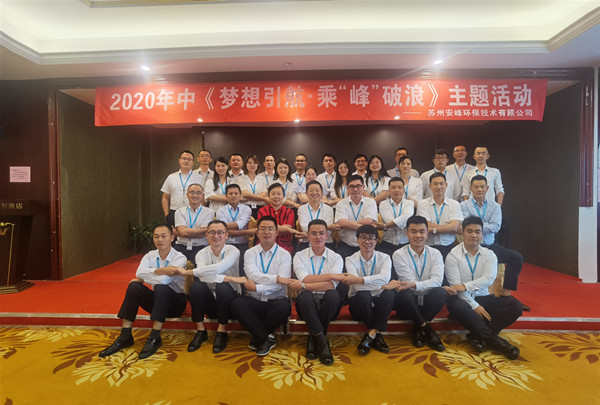 2020年安峰環(huán)保年中評優(yōu)暨表彰大會隆重召開！